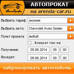 виджет с расчетом стоимости авто аренды от АрендаАвто-лук